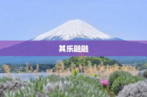 其乐融融 其乐融融
