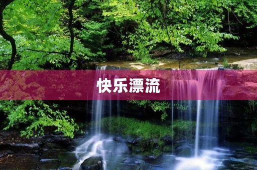 快乐漂流 快乐漂流