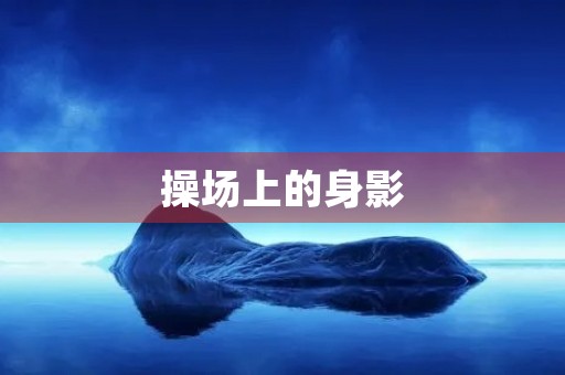 操场上的身影 操场上的身影