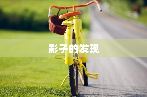 影子的发现 影子的发现