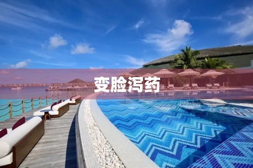 变脸泻药 变脸泻药