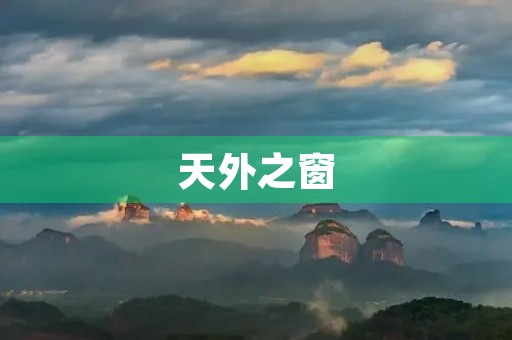 天外之窗