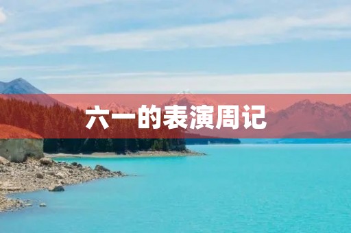 六一的表演周记 六一的表演周记