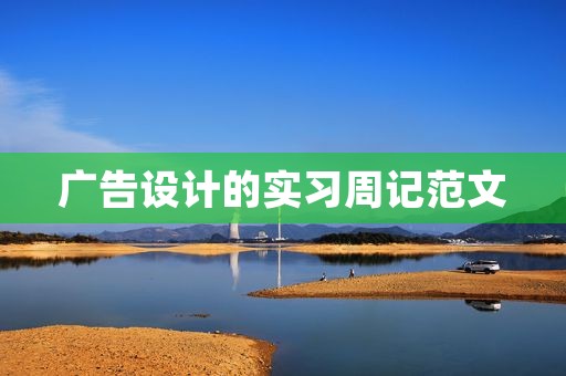 广告设计的实习周记范文