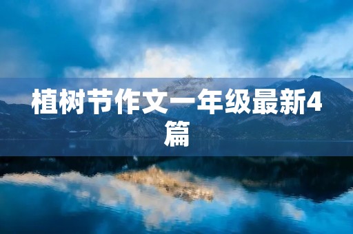 植树节作文一年级最新4篇 植树节作文一年级最新4篇
