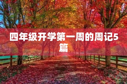 四年级开学第一周的周记5篇 四年级开学第一周的周记5篇