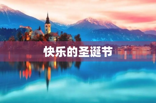 快乐的圣诞节