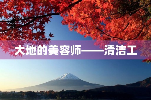 大地的美容师——清洁工 大地的美容师——清洁工