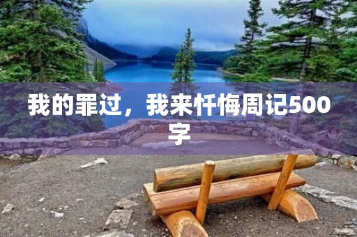 我的罪过，我来忏悔周记500字