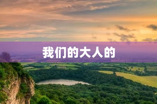 我们的大人的