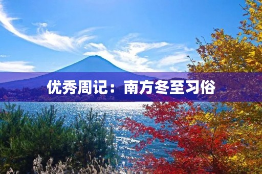 优秀周记：南方冬至习俗