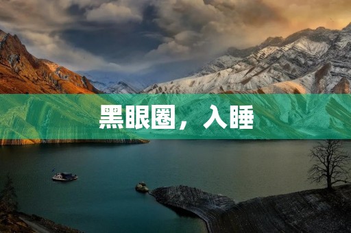 黑眼圈,入睡 黑眼圈,入睡