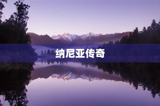 纳尼亚传奇 纳尼亚传奇