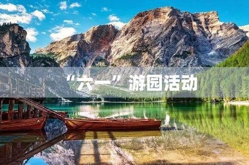 “六一”游园活动
