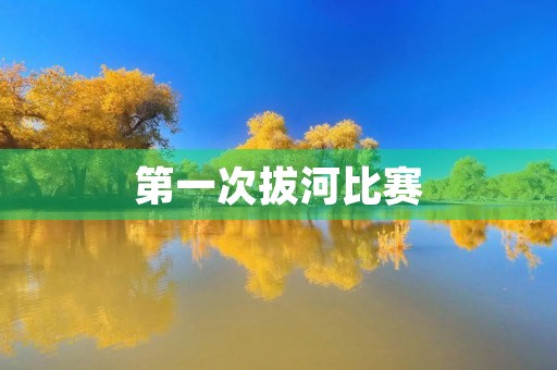 第一次拔河比赛 第一次拔河比赛
