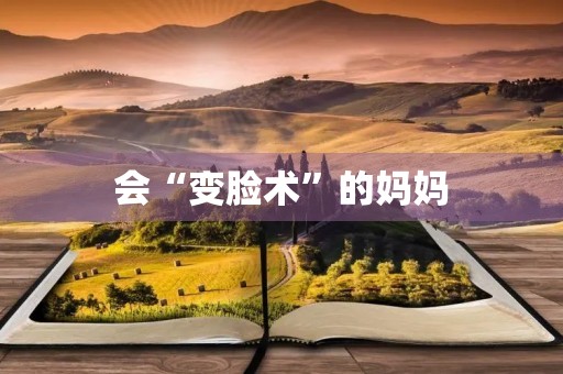 会“变脸术”的妈妈