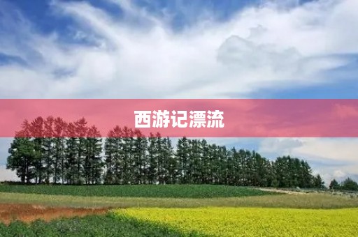 西游记漂流 西游记漂流