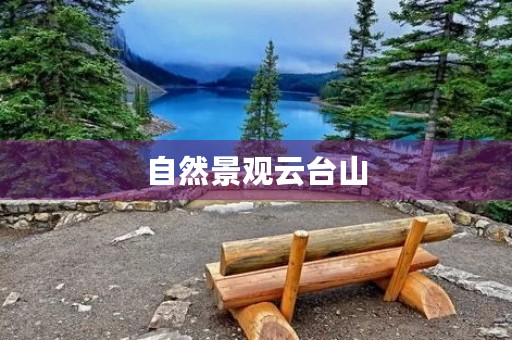 自然景观云台山 自然景观云台山