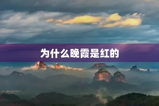为什么晚霞是红的 为什么晚霞是红的