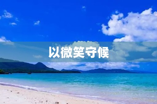 以微笑守候 以微笑守候