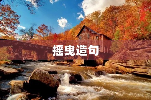 摇曳造句
