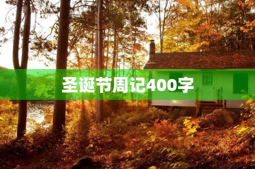 圣诞节周记400字 圣诞节周记400字