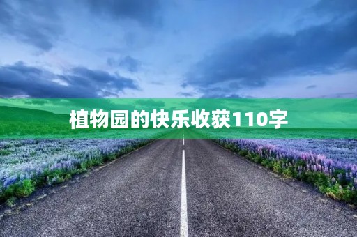 植物园的快乐收获110字 植物园的快乐收获110字