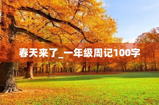 春天来了_一年级周记100字