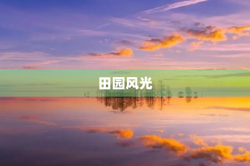 田园风光 田园风光