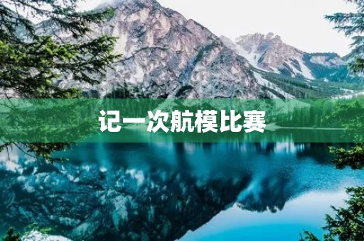 记一次航模比赛