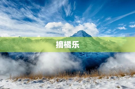摘橘乐 摘橘乐