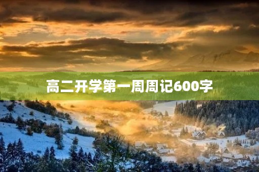 高二开学第一周周记600字