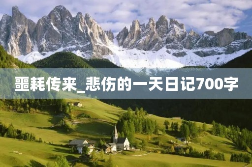 噩耗传来_悲伤的一天日记700字