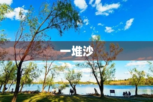 一堆沙 一堆沙