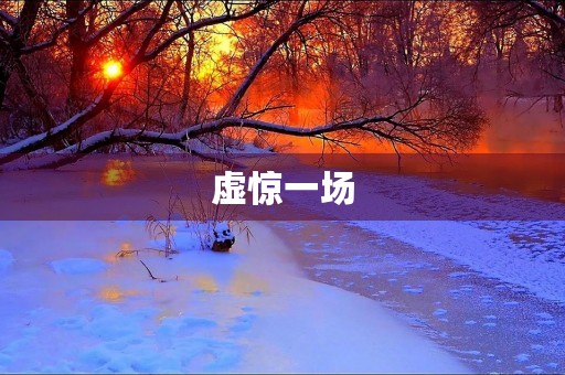 虚惊一场