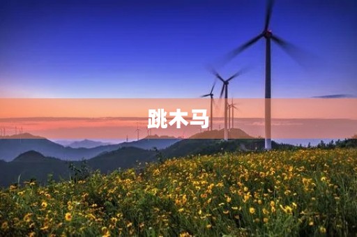 跳木马