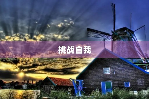 挑战自我
