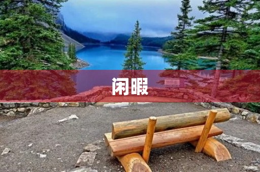 闲暇 闲暇