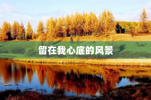 留在我心底的风景 留在我心底的风景