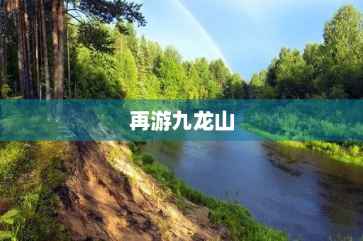 再游九龙山