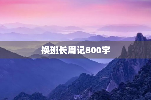 换班长周记800字 换班长周记800字