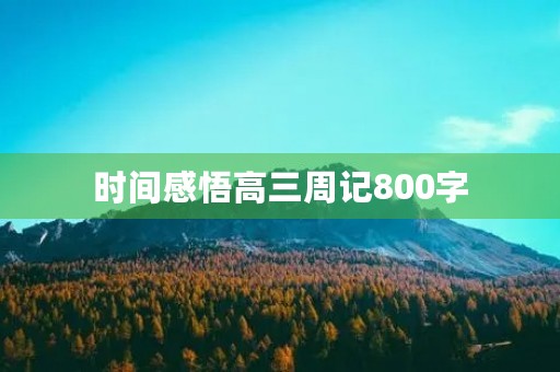 时间感悟高三周记800字 时间感悟高三周记800字