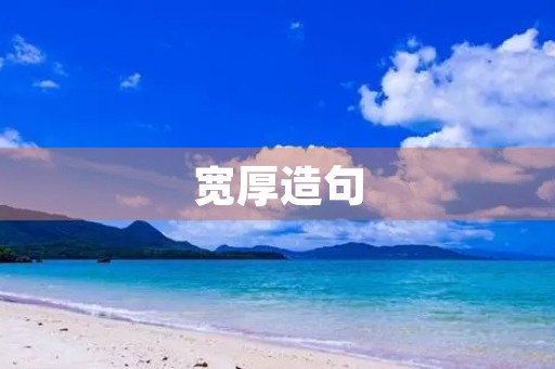 宽厚造句