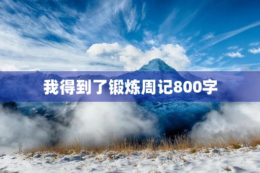 我得到了锻炼周记800字