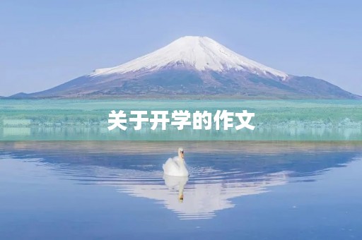 关于开学的作文