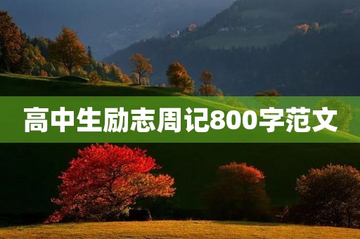 高中生励志周记800字范文【大全】
高中生励志周记800字范文【大全】