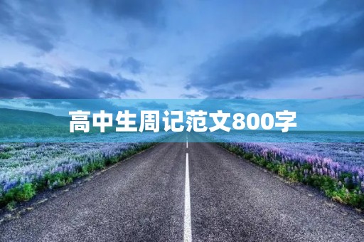 高中生周记范文800字【大全】
