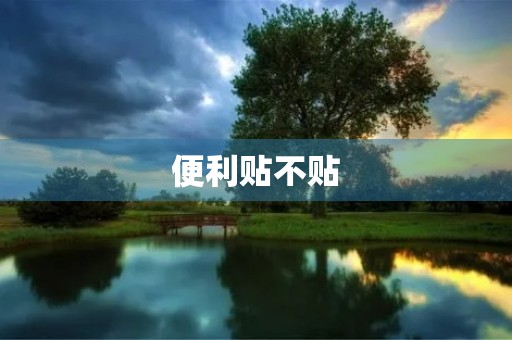 便利贴不贴 便利贴不贴