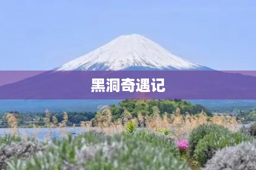 黑洞奇遇记 黑洞奇遇记