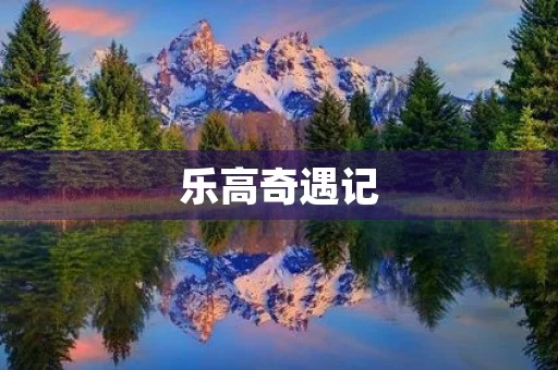 乐高奇遇记 乐高奇遇记